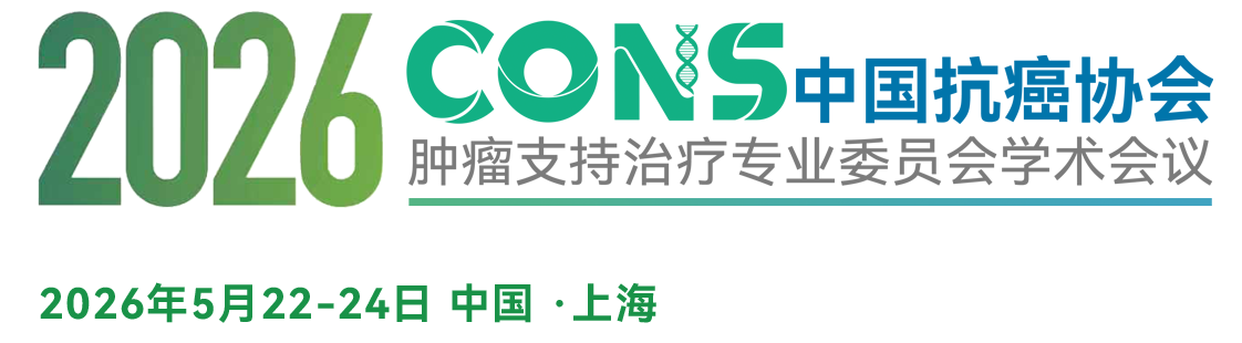2026中国抗癌协会肿瘤支持治疗专业委员会学术会议